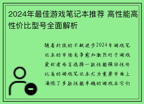 2024年最佳游戏笔记本推荐 高性能高性价比型号全面解析