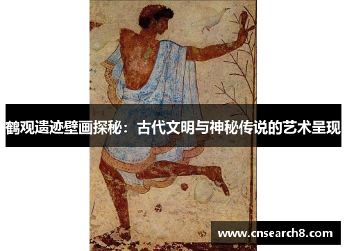 鹤观遗迹壁画探秘：古代文明与神秘传说的艺术呈现