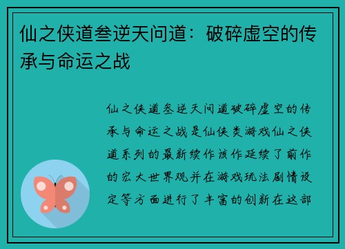 仙之侠道叁逆天问道：破碎虚空的传承与命运之战