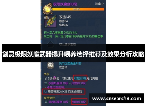 剑灵极限妖魔武器提升喂养选择推荐及效果分析攻略