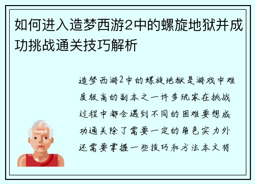 如何进入造梦西游2中的螺旋地狱并成功挑战通关技巧解析