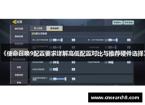 《使命召唤9配置要求详解高低配置对比与推荐硬件选择》